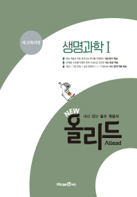 New 올리드 고등 생명과학 1(2019)